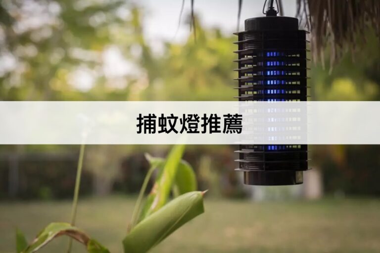 【2023最新】10款捕蚊燈推薦排行榜！電擊式吸入式家用捕蚊燈