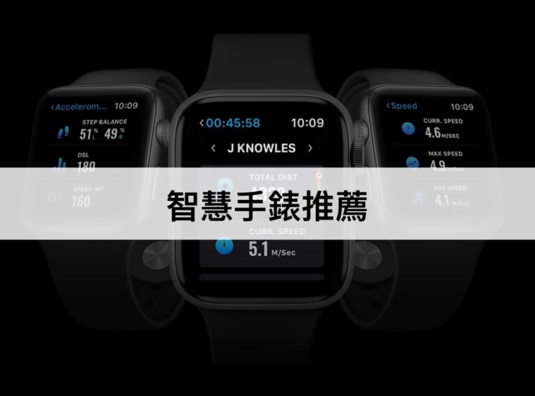 【2023最新】11款智慧手錶推薦！通話回訊息健康管理功能通通有