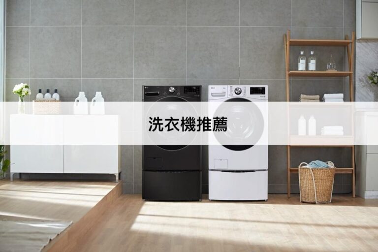 【2023最新】9款洗衣機推薦排行榜！省水省電CP值高的洗衣機！