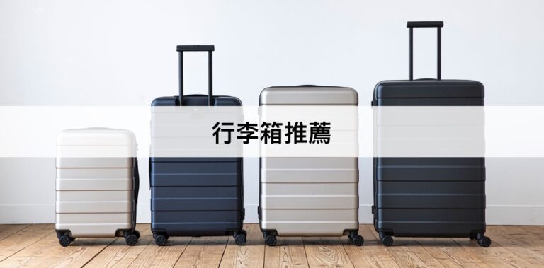 【2023最新】13款行李箱推薦排行榜！平價耐用大容量行李箱！