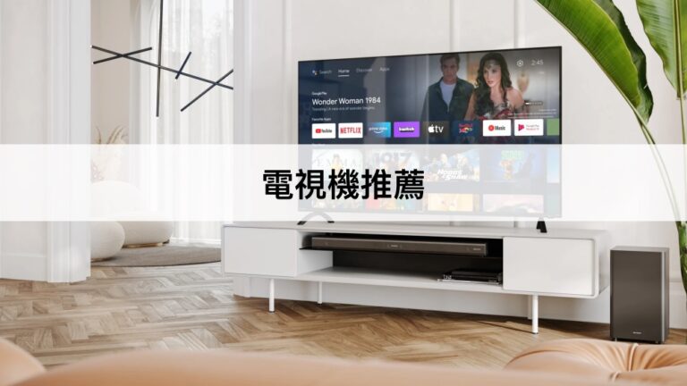 【2023最新】9款電視機推薦排行榜！4k高畫質智能電視機推薦！