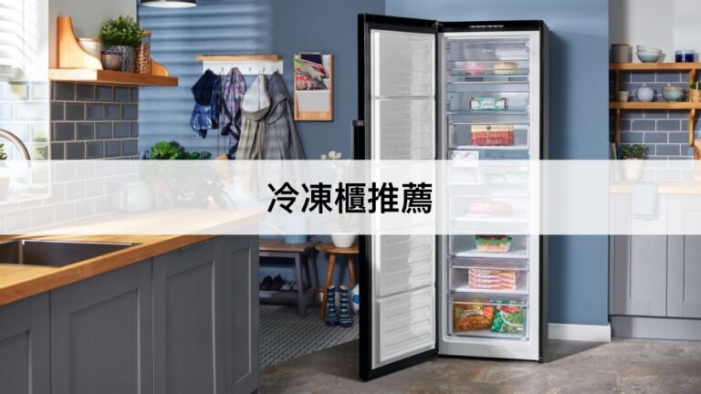 【2023最新】11款冷凍櫃推薦排行榜！家用直立式冷凍櫃推薦，節能省電！