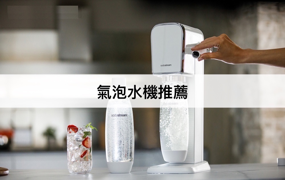 氣泡水機推薦