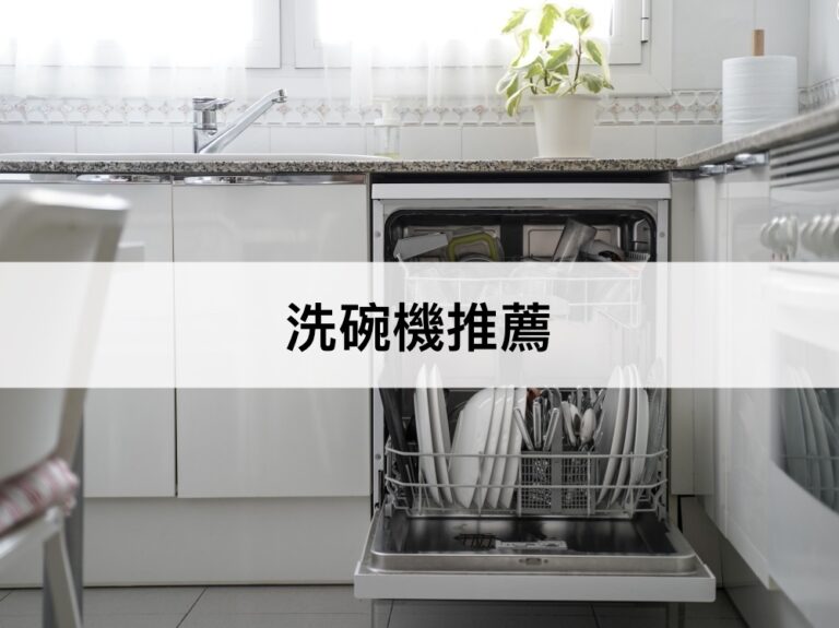 【2023最新】9款洗碗機推薦排行榜！家用洗碗機推薦，比手洗更乾淨省水！