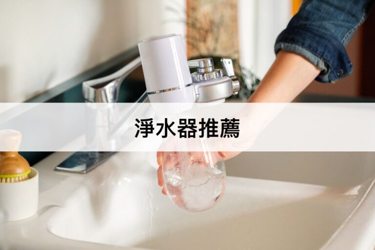 【2023最新】11款淨水器推薦排行榜！家用廚上/廚下淨水過濾器推薦！