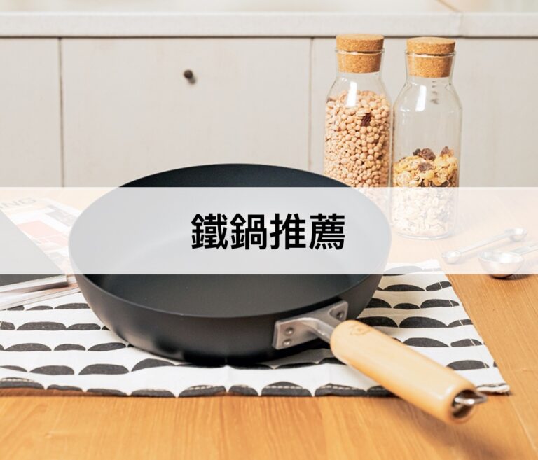 【2023最新】11款鐵鍋推薦排行榜！好用日本鐵鍋，平底鐵鍋，炒鍋推薦！