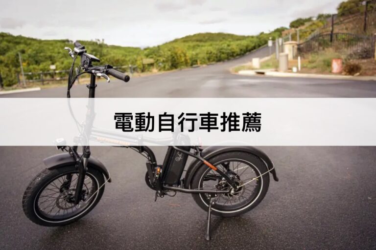 【2023最新】7款電動自行車推薦排行榜！環保省錢的電動腳踏車推薦！
