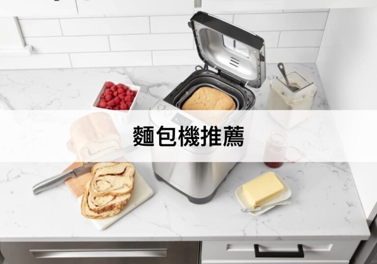 【2023最新】9款麵包機推薦排行榜！在家也能輕鬆製作吐司！