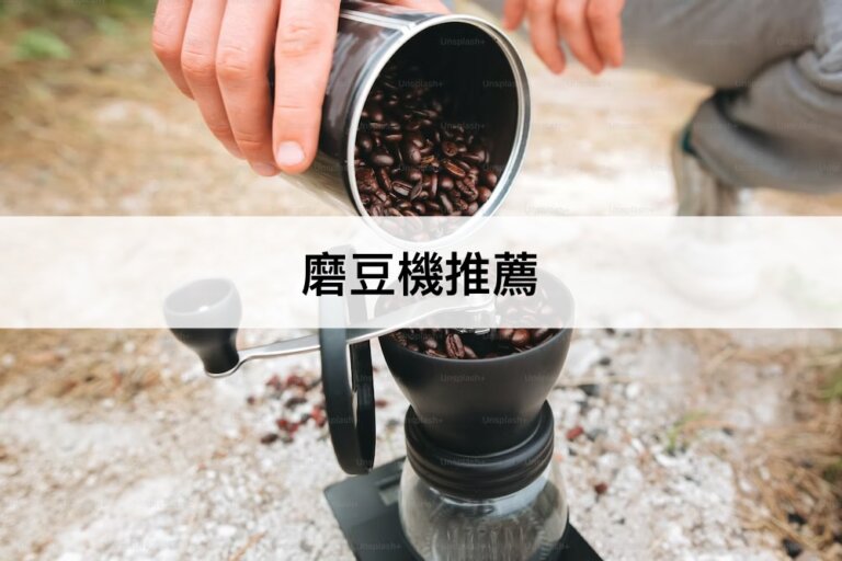 【2023最新】13款磨豆機推薦排行榜！手搖還是電動咖啡磨豆機？