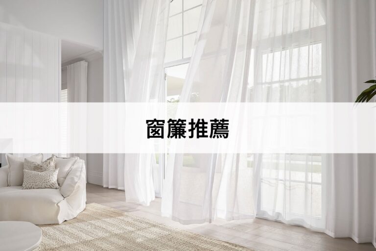【2023最新】9款窗簾推薦排行榜！抗UV遮光窗簾，保護你的家具和地板！