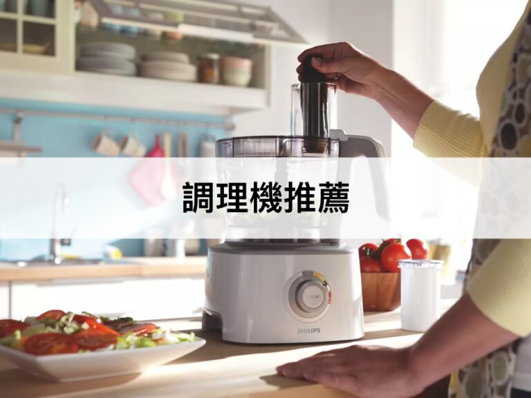 【2023最新】11款調理機推薦！果汁，麵團都難不倒你！