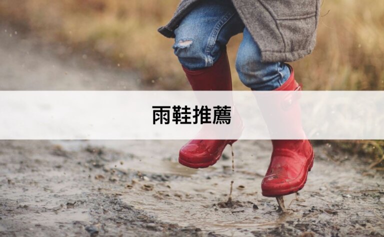 【2023最新】11款雨鞋推薦排行榜！下雨天也要好看！