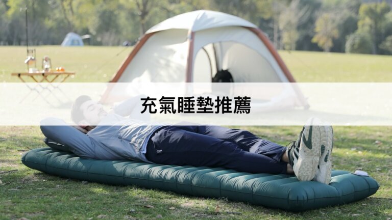 【2023最新】9款充氣睡墊推薦！電動，自動充氣睡墊