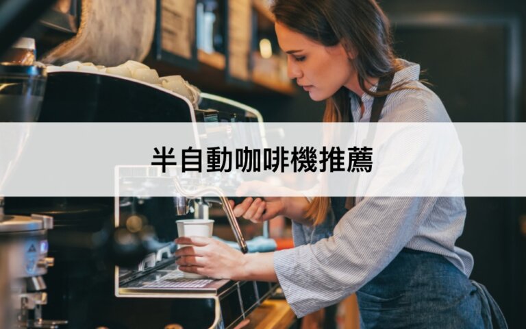 【2023最新】9款半自動咖啡機推薦！