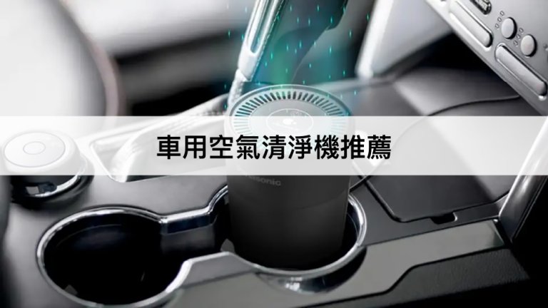 【2023最新】9款車用空氣清淨機推薦！車內除臭神器！